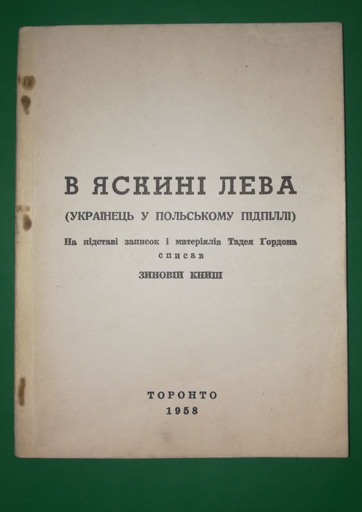 В яскині лева. Торонто 1958. Книга. ОУН в Польщі. 123стр. - фото фото фото 0