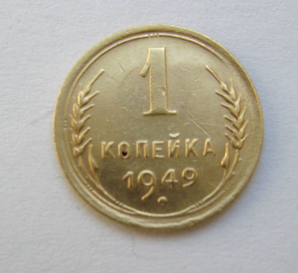 1 коп. = 1949 р. = СССР - СРСР + - фото фото фото 0