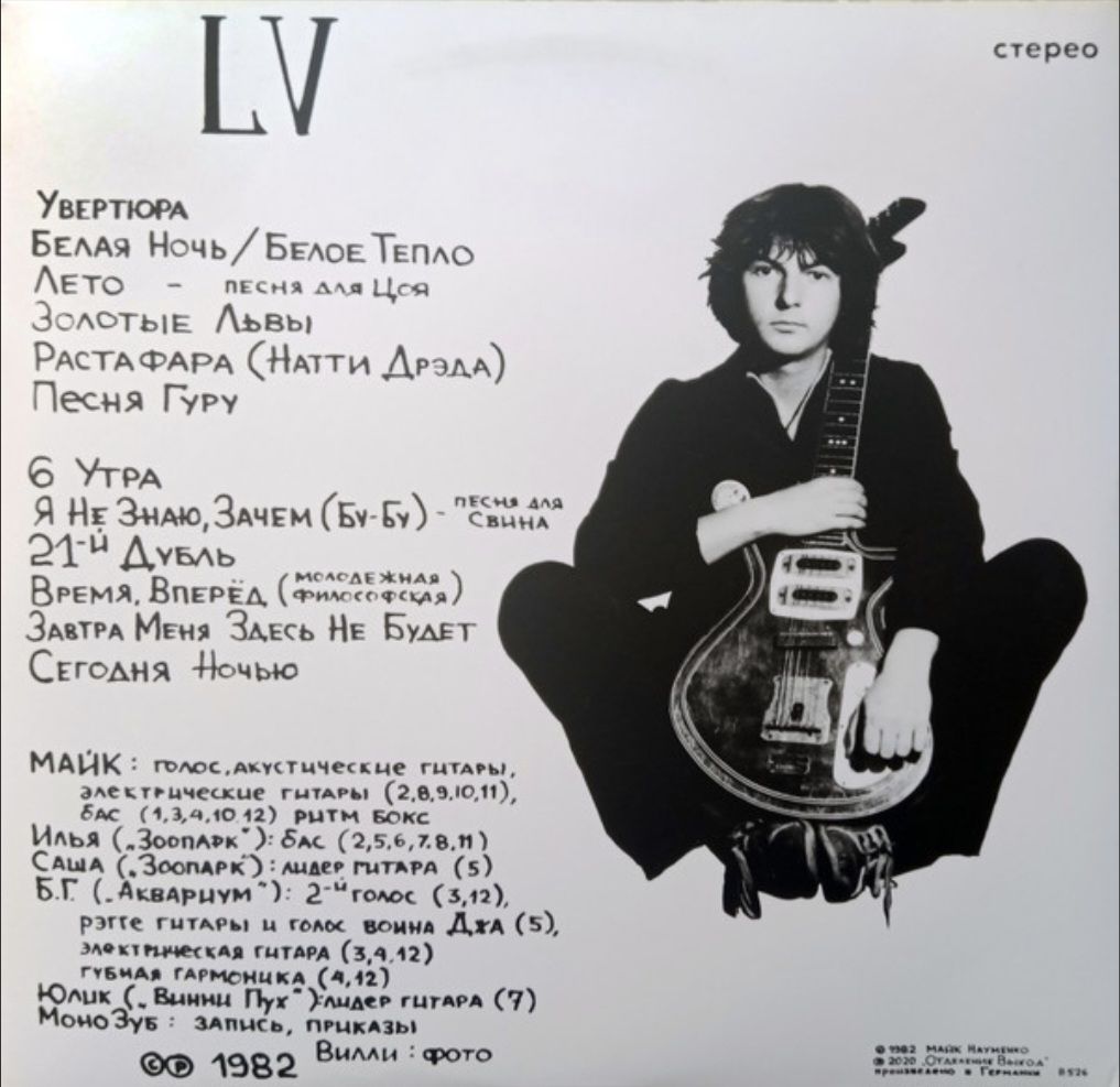 Майк Науменко / Зоопарк - LV - 1982.  (LP). 12. Vinyl. Пластинка. Germany. S/S. - фото фото фото 1