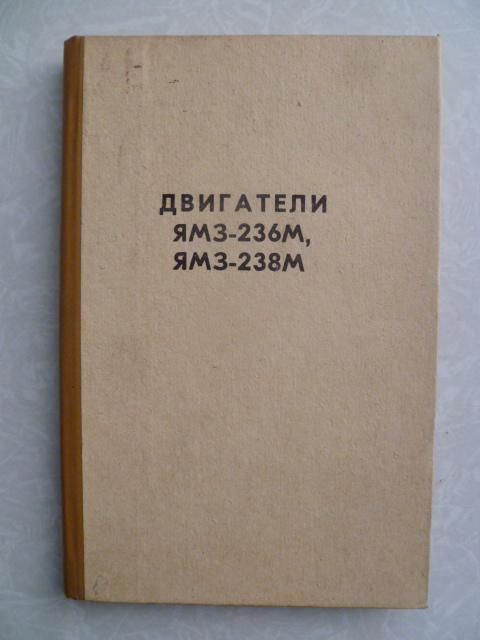 Двигатели ЯМЗ-236М, ЯМЗ-238М. Инструкция по эксплуатации - фото фото фото 0