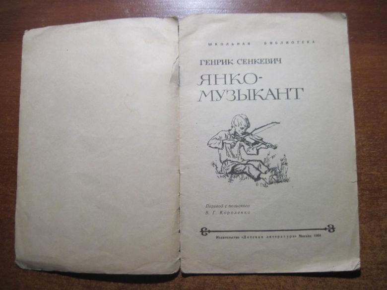 Г. Сенкевич. Янко-музыкант. Монахов. Детлит 1964 - фото фото фото 1