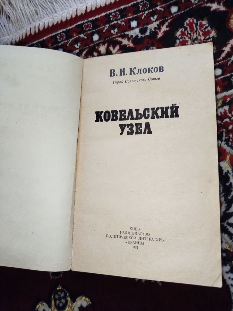 книга Ковельский узел - В.И. Клоков 1981 - фото фото фото 2