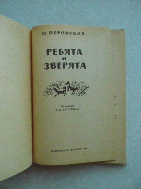 Перовская О.В. Ребята и зверята. - фото фото фото 3