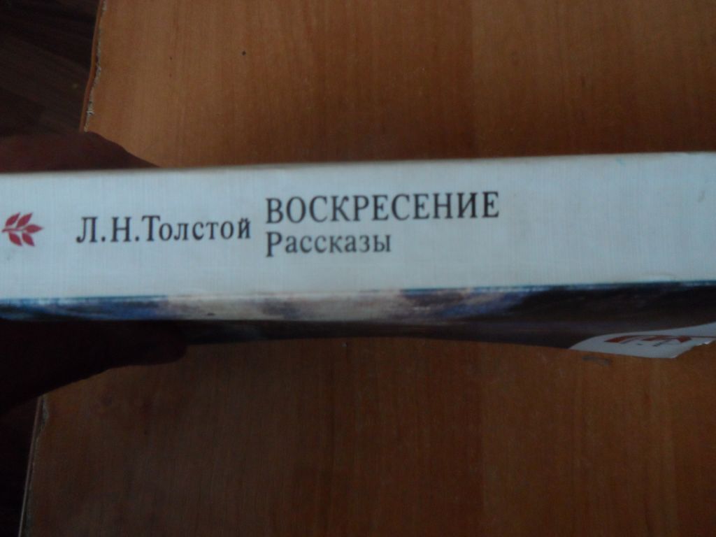 Л.Н.Толстой "Воскресенье" - фото фото фото 1