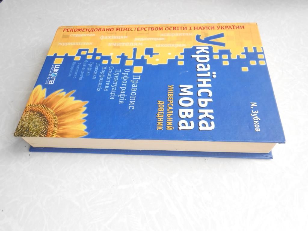 Зубков, М. Г.. Українська мова  : універсальний довідник - фото фото фото 1