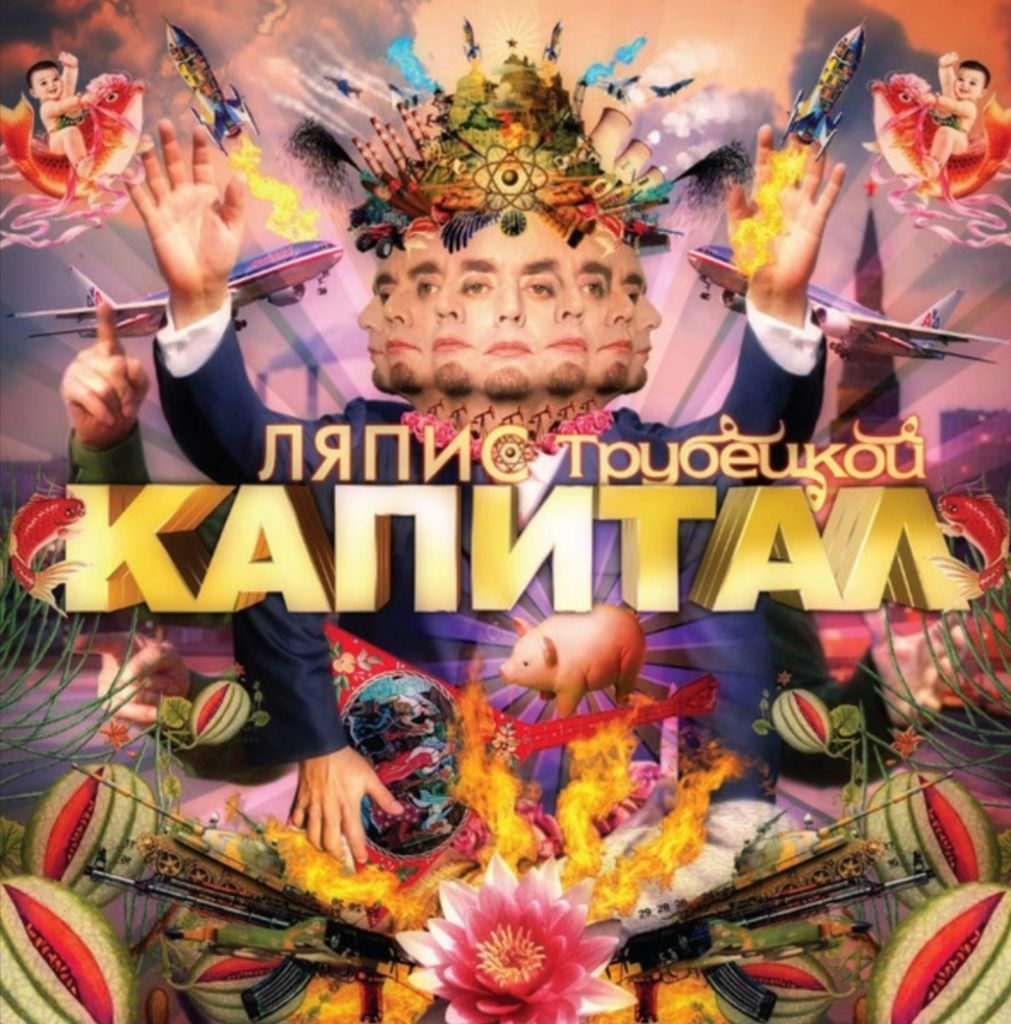 Ляпис Трубецкой - Капитал - 2007.   (LP). 12. Vinyl. Пластинка. S/S - фото фото фото 0