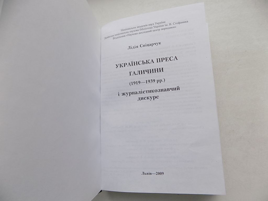 Книга Лідія Сніцарчук Українська преса Галичини  (1919-1939 рр.) і журналістикознавчий дискурс - фото фото фото 3