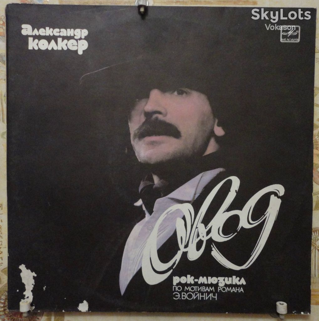 Александр Колкер ‎– Овод    2 lp  VG+/NM+/NM+ - фото фото фото 1