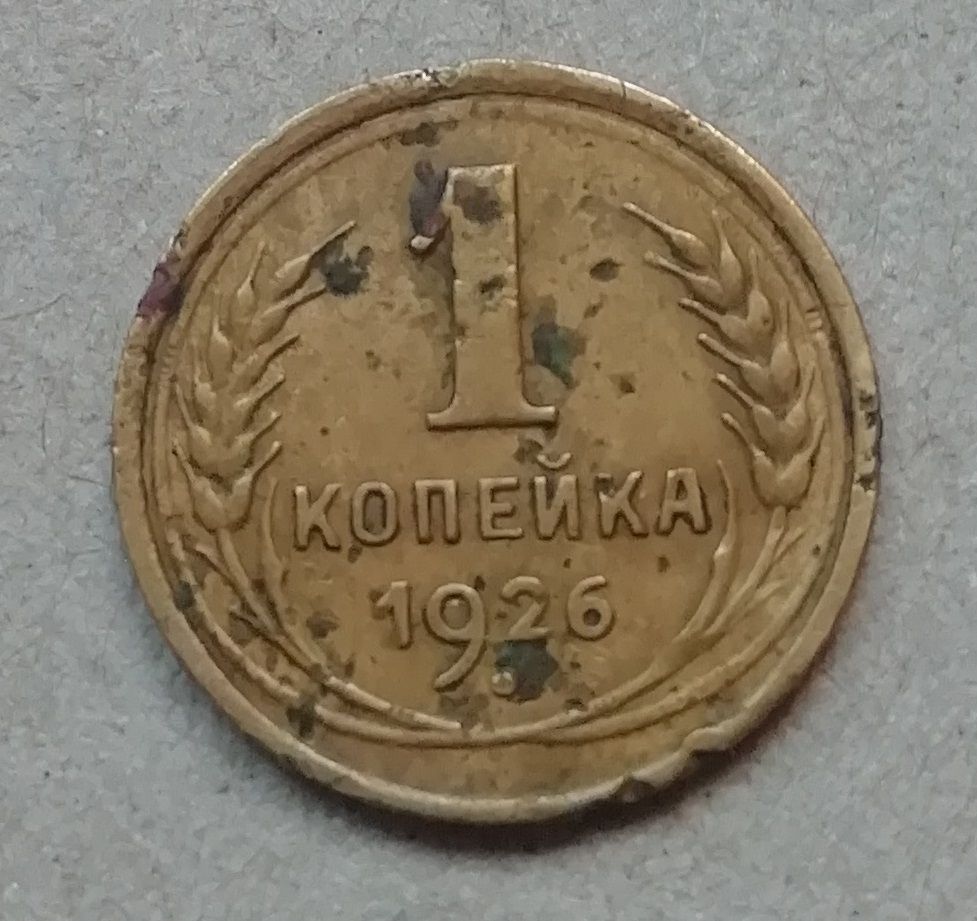 СССР 1 копейка 1926 - фото фото фото 0