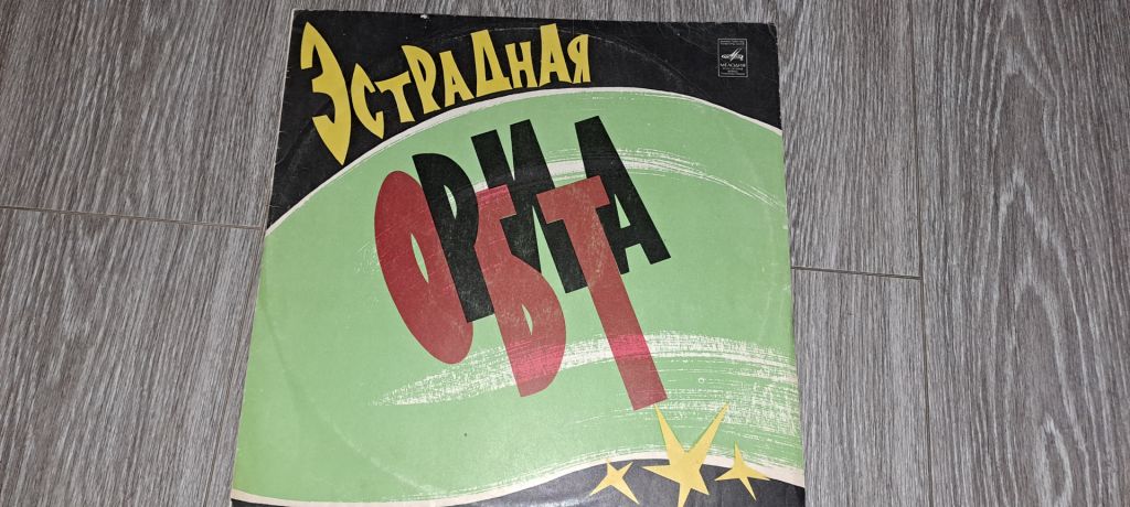 LP: Пластинка виниловая эстрадная орбита - фото фото фото 0