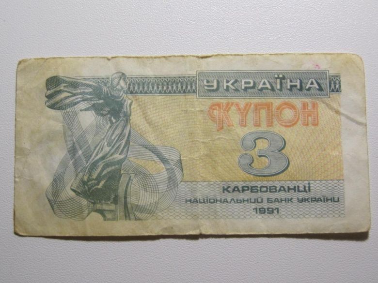 Украина 3 карбованца 1991 года - фото фото фото 0