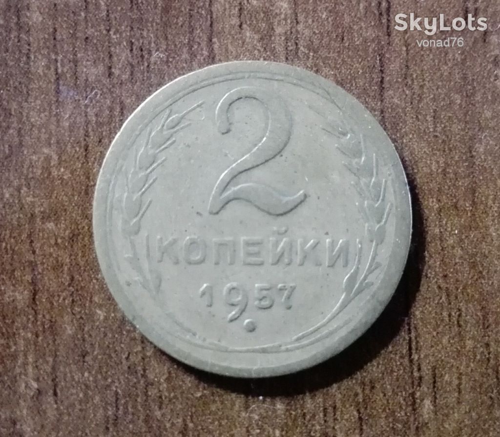 Монета СССР 2 копейки 1957г. - фото фото фото 0