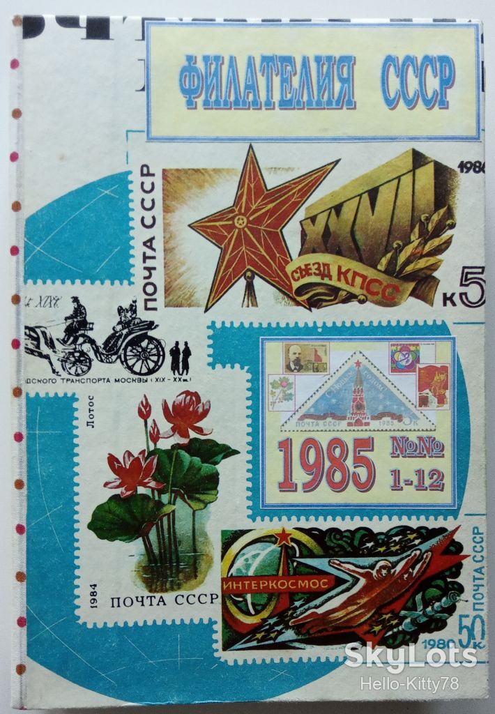 Филателия СССР 1985 годовой комплект журнала в переплёте - фото фото фото 0