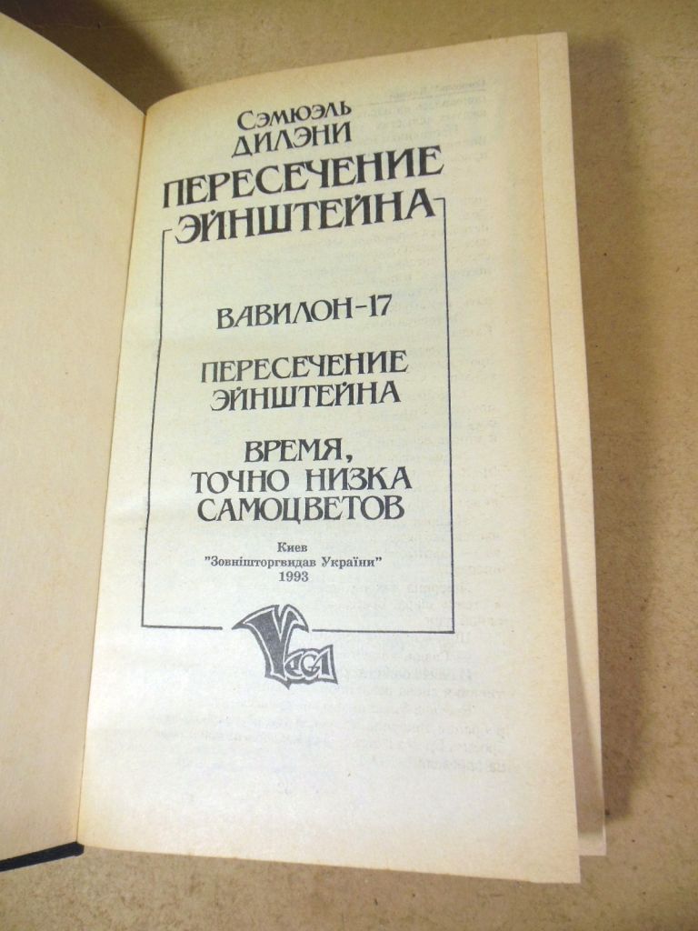Сэмюэль Дилэни. Пересечение Эйнштейна - фото фото фото 1