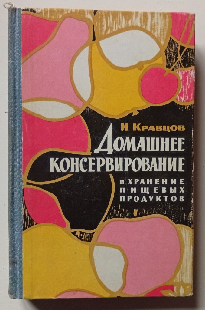 И.Кравцов - Домашнее консервирование  (1967) - фото фото фото 0