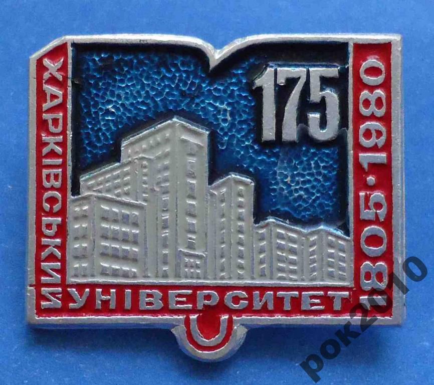 175 лет Харьковский университет 1980 - фото фото фото 0