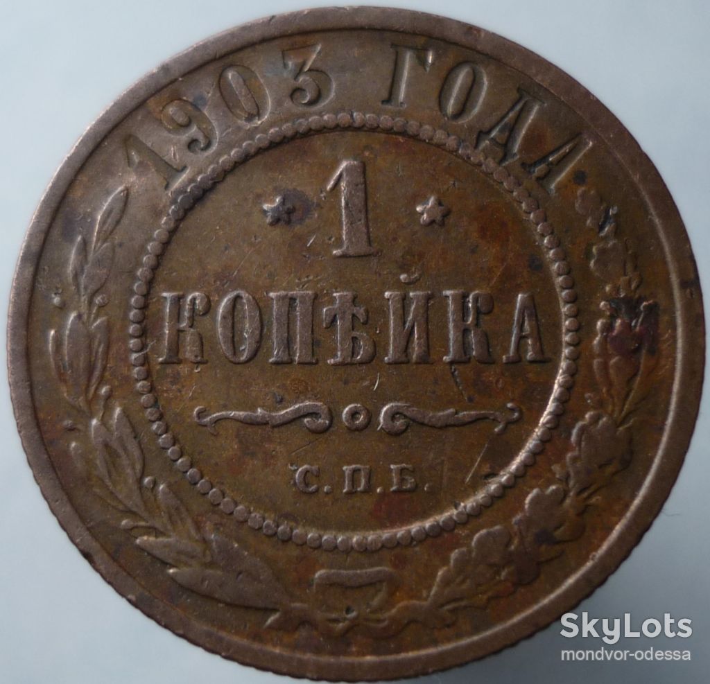 Россия 1 копейка 1903   ро041 - фото фото фото 0