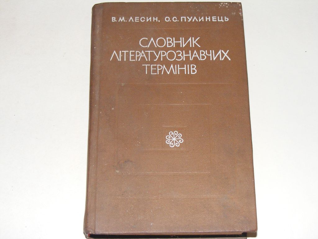 Лесин,Пулинець Словник літературознавчих термінів(З дарчим підписом) - фото фото фото 0