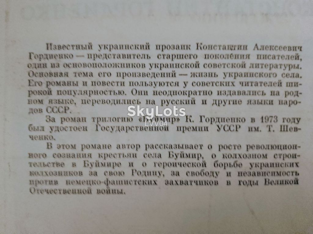 Гордиенко. Буймир - фото фото фото 4