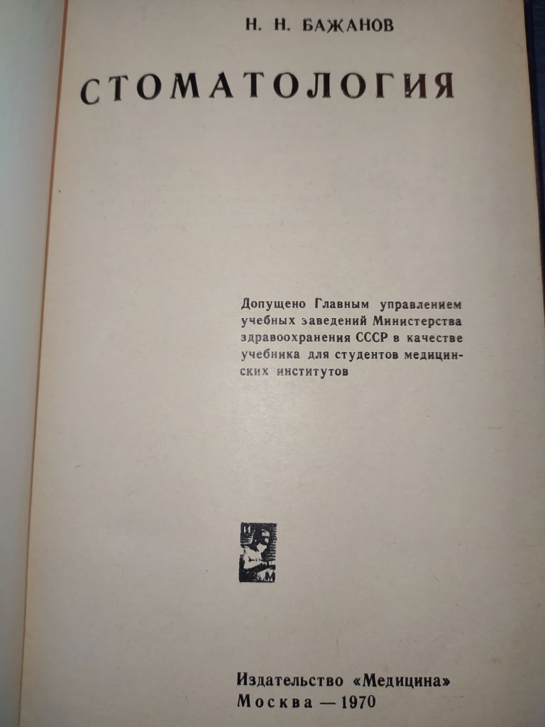 книга: СТОМАТОЛОГИЯ 1970г. - фото фото фото 1