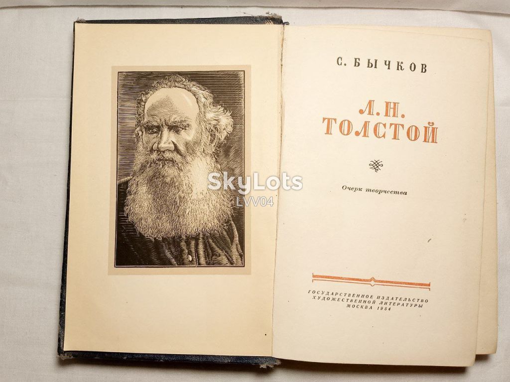 Бычков. Лев Толстой. Очерк творчества. 1954 - фото фото фото 3