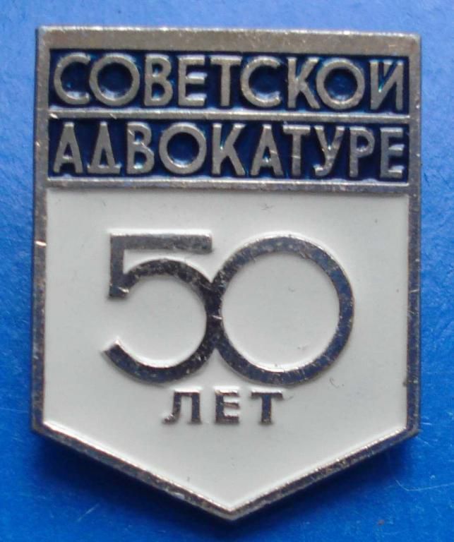 50 лет советской адвокатуре - фото фото фото 0