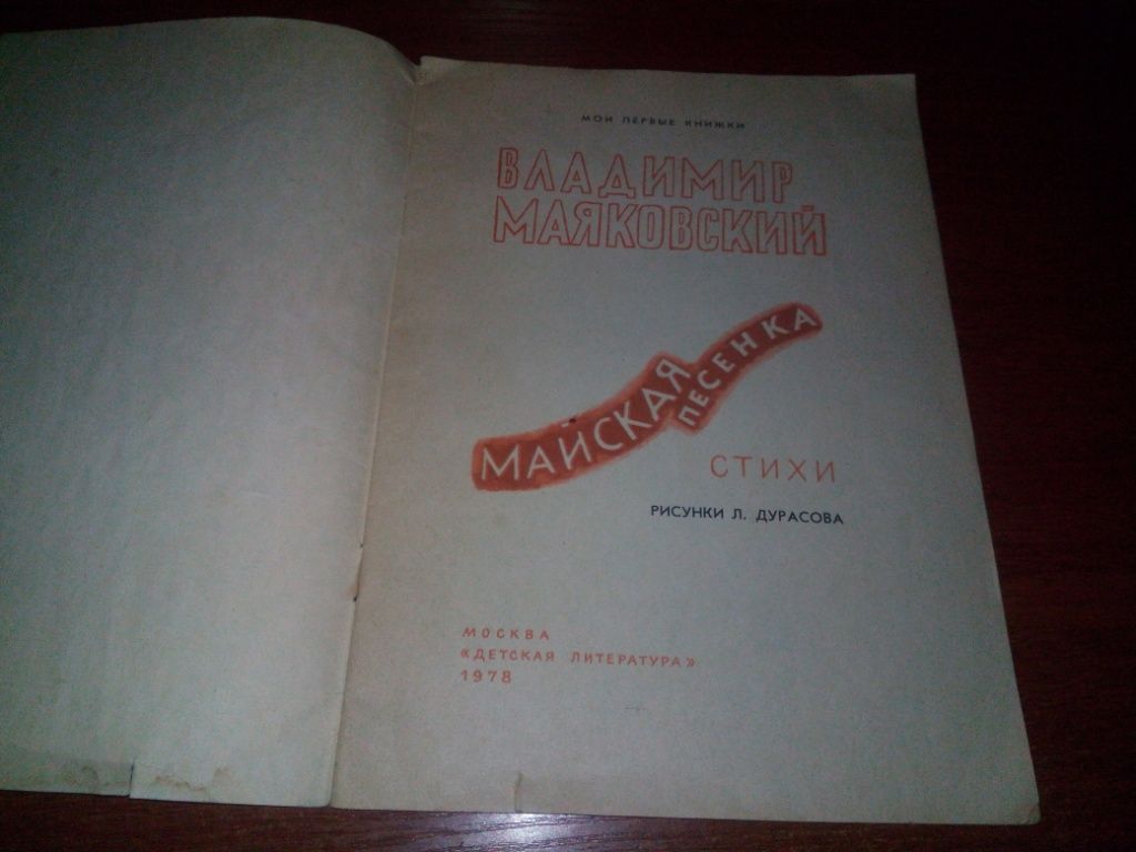 Маяковский МАЙСКАЯ ПЕСЕНКА  (Рисунки Л. Дурасова) - фото фото фото 1