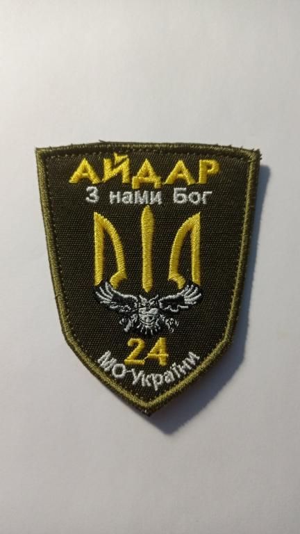Шеврон. Україна. Армія. 24 БТО Айдар. АТО. wolo - фото фото фото 0