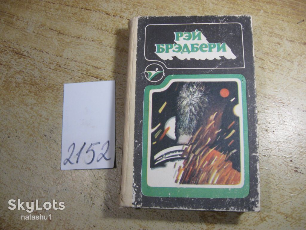 рэй бредбери 1986г фантастика - фото фото фото 0