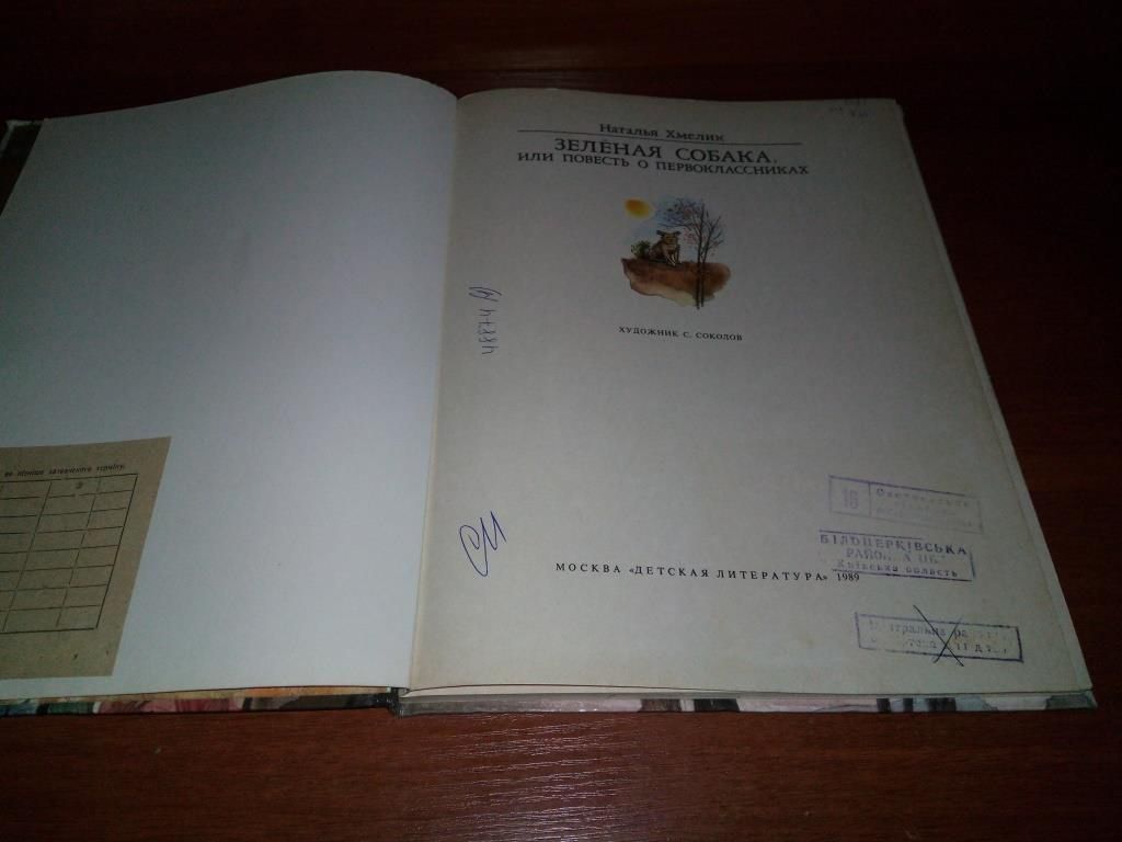 Наталья Хмелик ЗЕЛЁНАЯ СОБАКА. Повесть о первоклассниках - фото фото фото 1