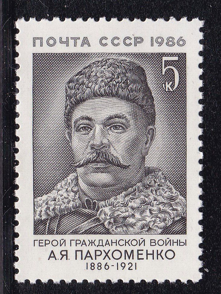 СССР  1986 г   MNH - личности - Пархоменко - фото фото фото 0