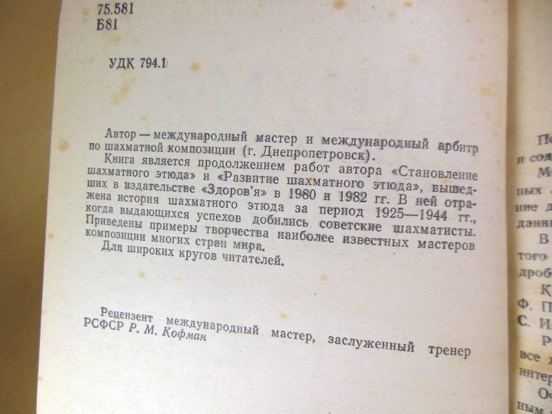 Ф.С. Бондаренко. Триумф советского шахматного этюда - фото фото фото 4