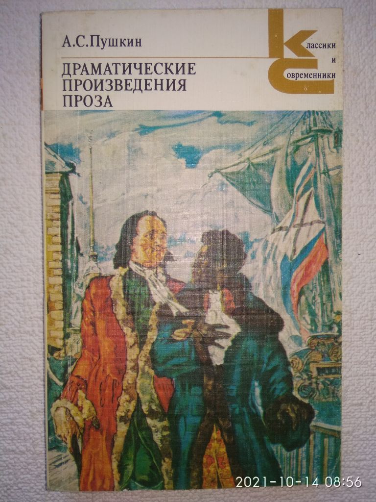 А.С.Пушкин - Драматические произведения. Проза. - фото фото фото 0