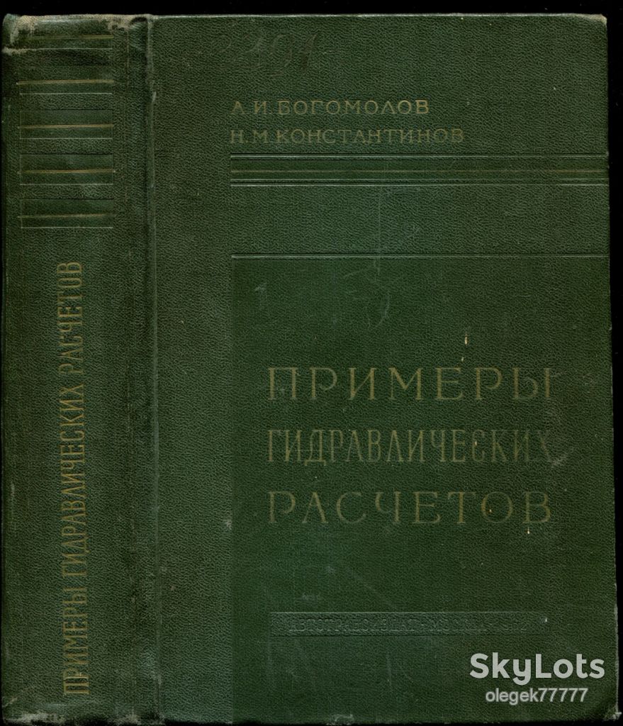 Богомолов А. Примеры гидравлических расчетов - фото фото фото 0