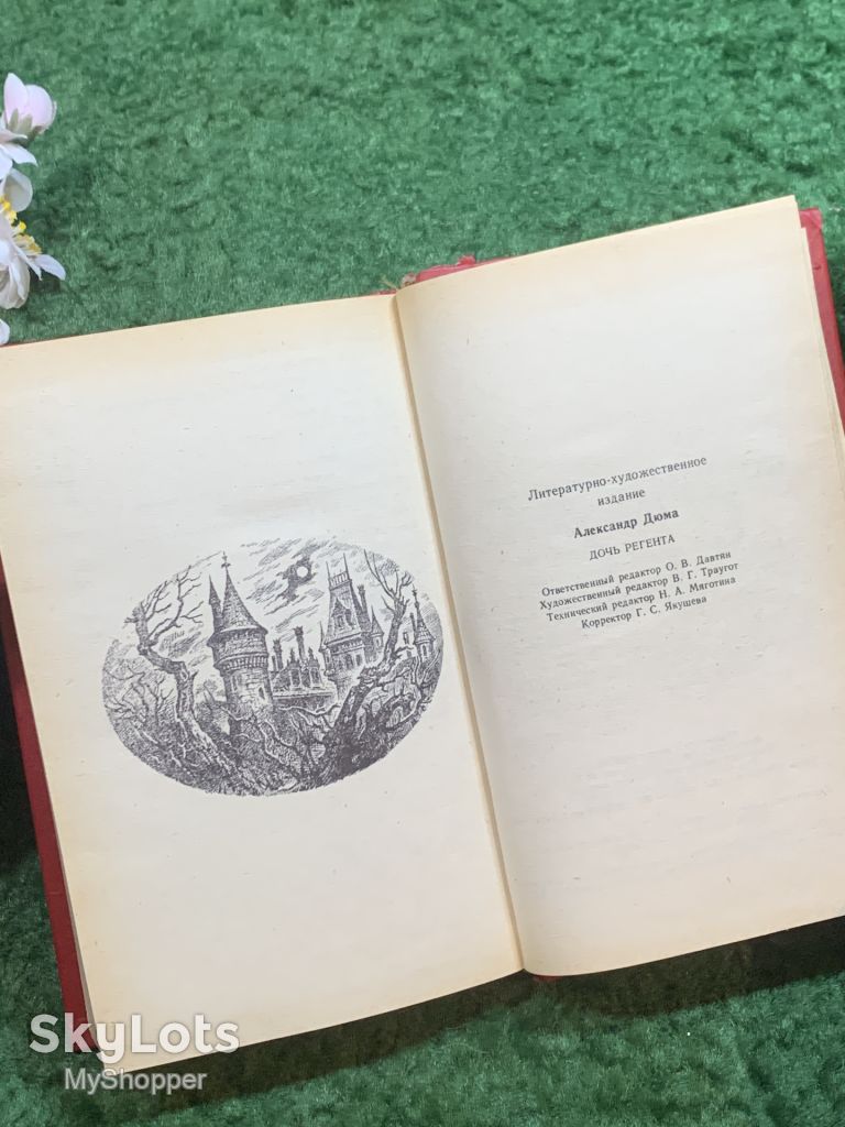 Книга историко-приключенческий роман «Дочь регента» Александр Дюма 1993 г.  (Н8247) - фото фото фото 7