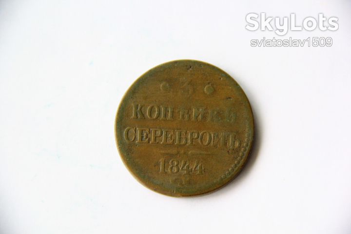 3 копейки серебром 1844 года, ЕМ - фото фото фото 0