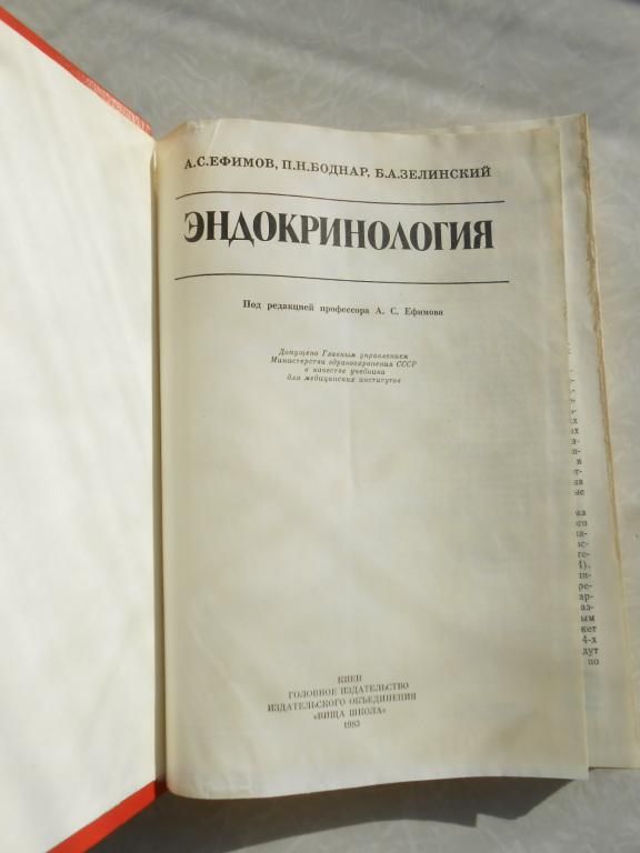 Ефимов А.С., Боднар П.Н., Зелинский Б.А. Эндокринология. - фото фото фото 2