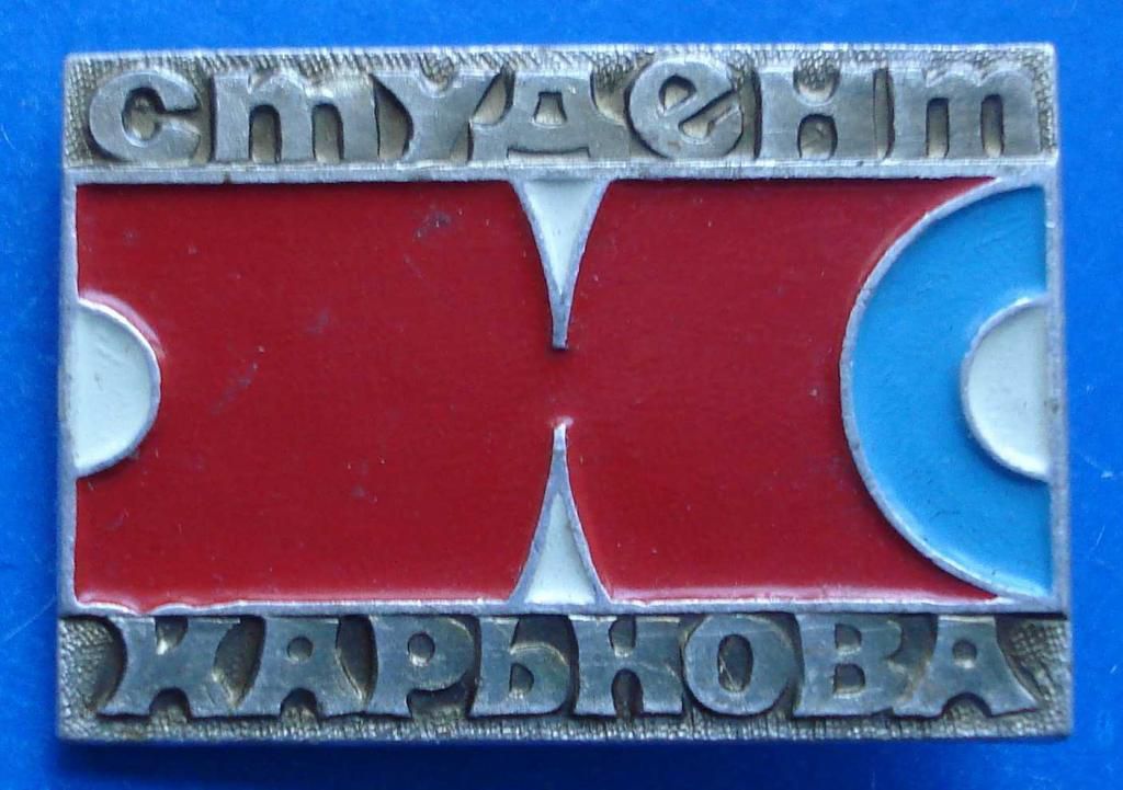 студент Харькова ВЛКСМ - фото фото фото 0