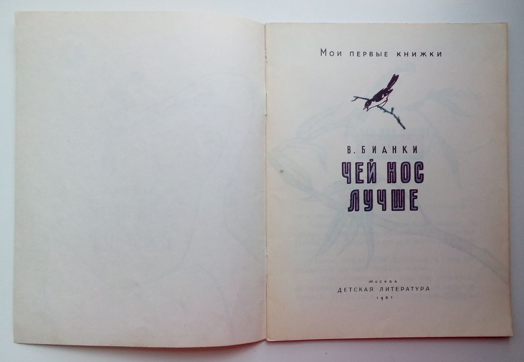 В. Бианки  Чей нос лучше. Рис. Рачева М: Дет. лит. 1981 - фото фото фото 1