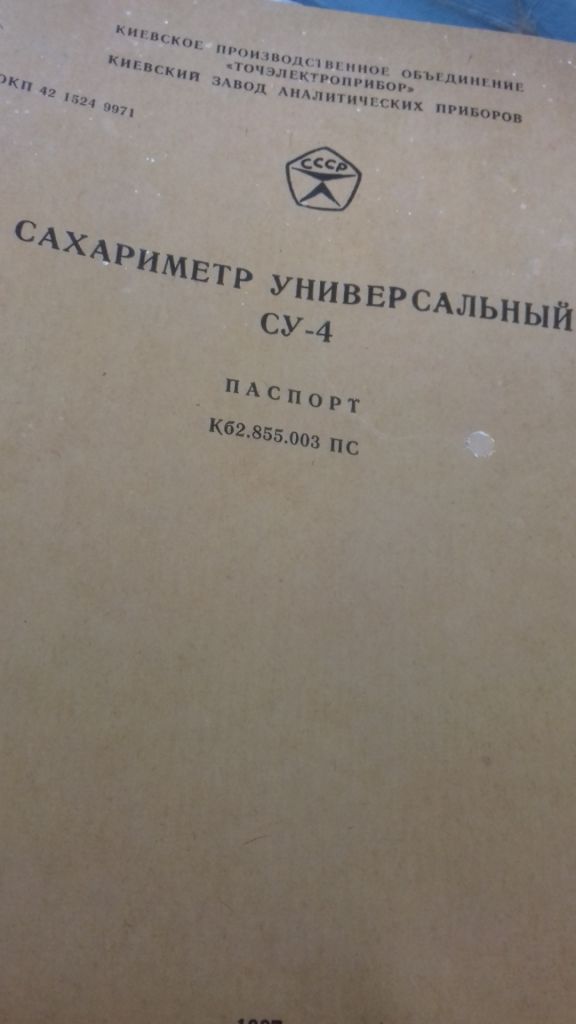 Сахариметр универсальный СУ-4 БЕСПЛАТНАЯ ДОСТАВКА - фото фото фото 7
