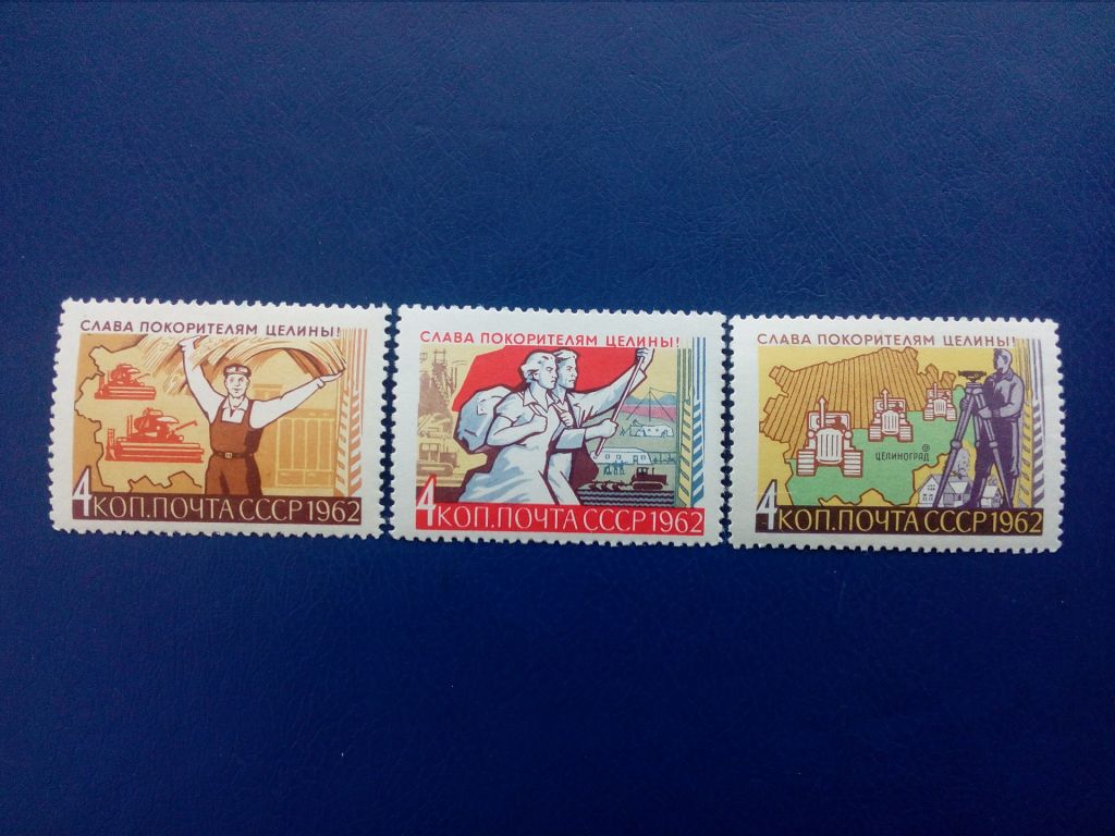 Марки CCCР, 1962 Слава покорителям целины !, серия, негаш. - фото фото фото 0