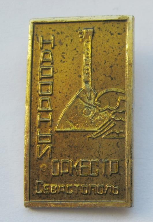 НАРОДНЫЙ ОРКЕСТР - СЕВАСТОПОЛЬ = КРЫМ - КРИМ = СРСР - СССР - фото фото фото 0