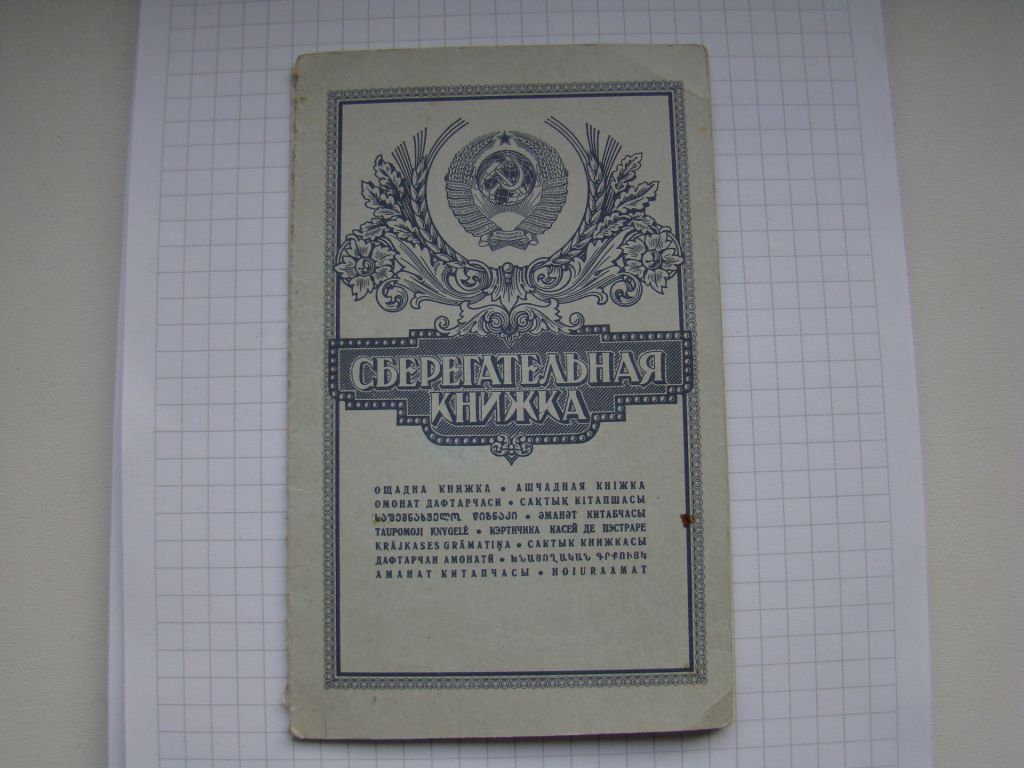 Сберегательная книжка 1990-1992 гг. из СССР. - фото фото фото 0