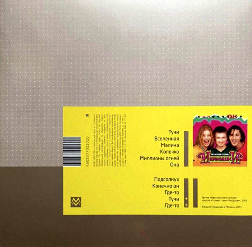 Иванушки International - Конечно Он - 1996.  (LP). 12. Coloured Vinyl. Пластинка. S/S. - фото фото фото 1