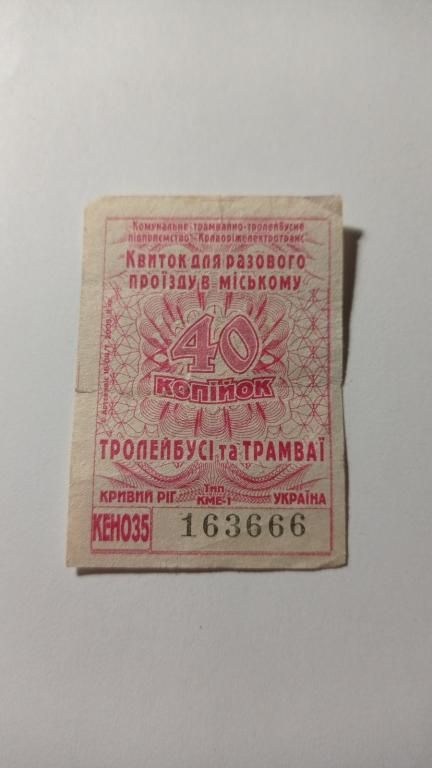 Талон на проїзд. Україна. Кривий Ріг. 40 коп. - фото фото фото 0