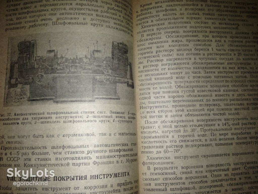 книга: ПРОИЗВОДСТВО ИНСТРУМЕНТА. авт.: В.П.Соколов 1946г.; - фото фото фото 7