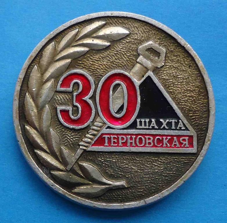 30 лет Шахта Терновская - фото фото фото 0