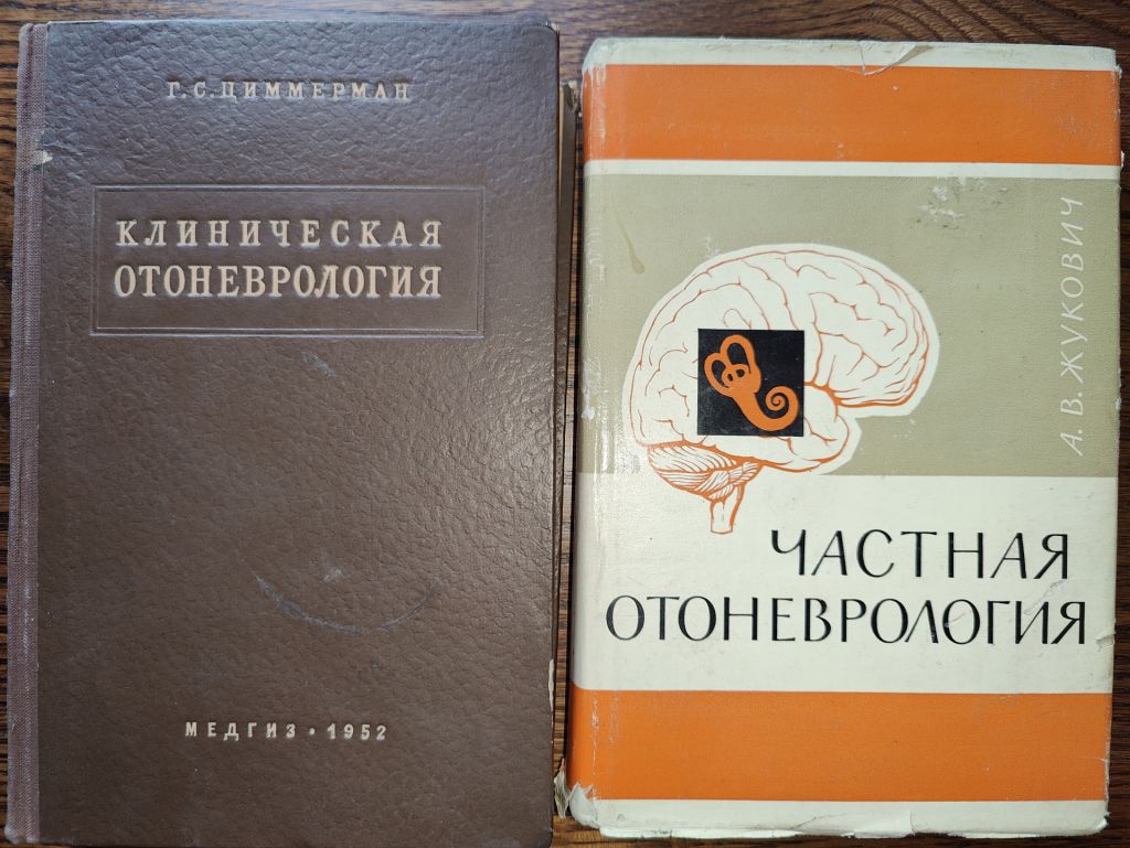 книги: КЛИНИЧЕСКАЯ ОТОНЕВРОЛОГИЯ 1952г. ЧАСТНАЯ ОТОНЕВРОЛОГИЯ 1966г.; - фото фото фото 0