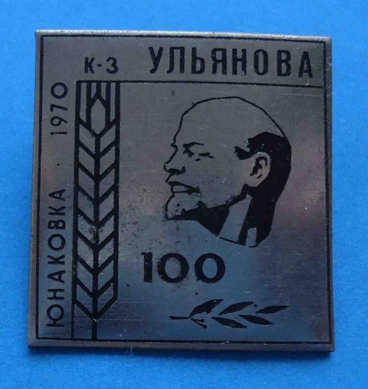 100 лет Ленин Юнаковка колхоз Ульянова 1970 - фото фото фото 0