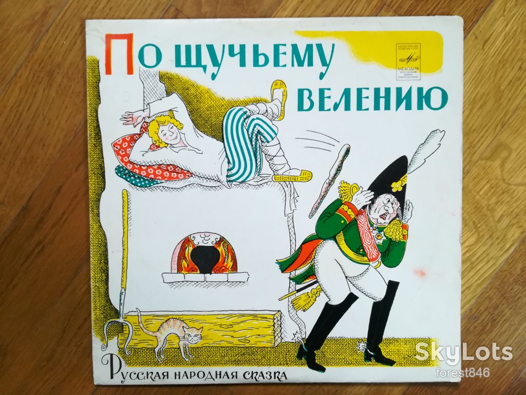 По щучьему велению   (3)-Ex.-10"-Мелодия - фото фото фото 0